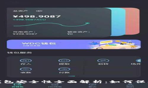 虚拟币OKPay钱包安全性全面解析：如何保护你的数字资产