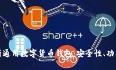 全面解析通用数字货币钱包：安全性、功能与趋