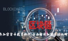 2023年加密货币数量排行：全面解析加密市场的明