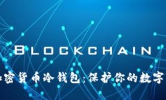 最安全的加密货币冷钱包：保护你的数字资产的