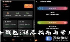 如何激活冷钱包：详尽指南与常见问题解答
