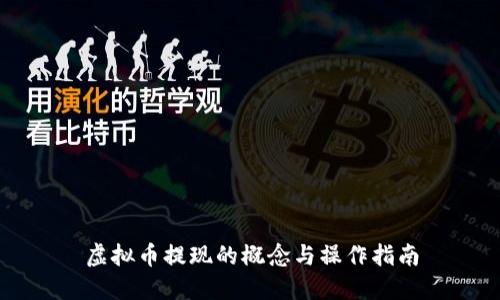 虚拟币提现的概念与操作指南