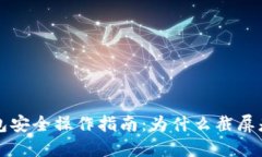 区块链钱包安全操作指南：为什么截屏是一个大