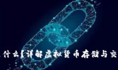 虚拟币钱包是什么？详解虚拟货币存储与交易的