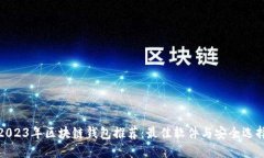 2023年区块链钱包推荐：最佳软件与安全选择
