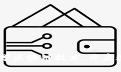 全面指南：如何自学区块链技术，开启数字时代