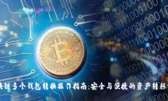 区块链多个钱包转换操作指南：安全与便捷的资