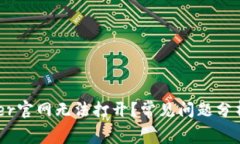 为什么Ledger官网无法打开？常见问题分析与解决