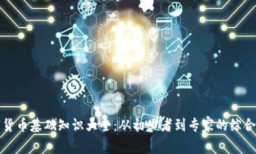 加密货币基础知识大全：从初心者到专家的综合指南