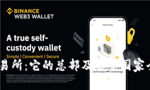 OKEx交易所：它的总部及运营国家全面解析
