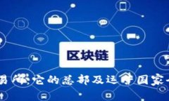 OKEx交易所：它的总部及运营国家全面解析