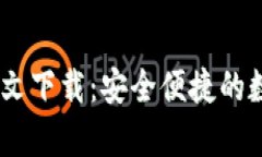 upay钱包官方中文下载：安