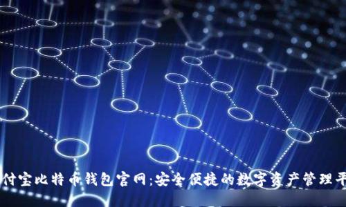 竞付宝比特币钱包官网：安全便捷的数字资产管理平台