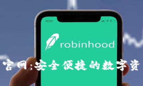 : HH5钱包官网：安全便捷的数字资产管理平台