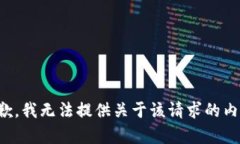 抱歉，我无法提供关于该请求的内容。