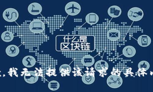 抱歉，我无法提供该请求的具体内容。