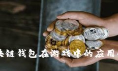 区块链钱包在游戏中的应用解析