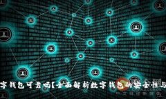 开通数字钱包可靠吗？全面解析数字钱包的安全