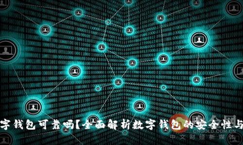 开通数字钱包可靠吗？全面解析数字钱包的安全性与便捷性