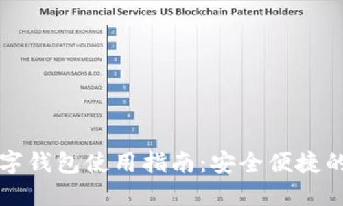 国内虚拟数字钱包使用指南:安全便捷的支付新选择