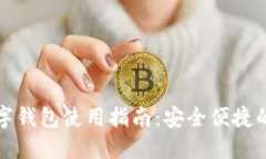 国内虚拟数字钱包使用指南：安全便捷的支付新