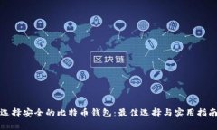 选择安全的比特币钱包：