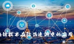 区块链技术在防伪追溯中的应用探索