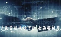u钱包黑户是否能成功下款：全面解析与应对策略