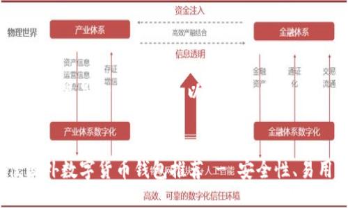 根据您的要求，这里是一个符合的以及相关关键词。


2023年最佳国外数字货币钱包推荐 - 安全性、易用性全面评测