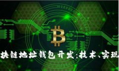 全面解析区块链地址钱包开发：技术、实现与未