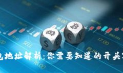 区块链钱包地址解析：你需要知道的开头字母与
