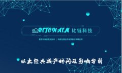 以太经典减产时间及影响分析