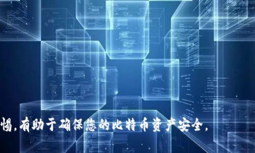/比特币如何安全存入钱包：详细步骤与注意事项/

比特币, 存入钱包, 加密货币, 钱包安全/guanjianci

比特币作为一种新兴的数字货币，近年来受到了广泛的关注和投资。越来越多的人开始尝试购买并存储比特币，但随之而来的钱包使用和存储安全问题也让许多用户感到困惑。本文将详细介绍比特币如何存入钱包的步骤，钱包的类型以及存储过程中的注意事项。此外，我们还将回答一些与比特币存入相关的常见问题，以帮助用户更好地理解和操作。

比特币钱包的类型

在了解如何存入比特币之前，我们首先需要明确比特币钱包的种类。比特币钱包主要可以分为以下几种类型：

1. **热钱包**：热钱包是连接互联网的钱包，通常非常方便易用，用户可以轻松地进行交易和存款。热钱包的代表有在线钱包、手机钱包和桌面钱包等。虽然热钱包的使用体验非常好，但由于其在线特性，安全性相对较低，容易受到网络攻击。

2. **冷钱包**：冷钱包是脱离互联网的钱包，提供了更高的安全性。常见的冷钱包有硬件钱包（如Ledger和Trezor）和纸钱包。冷钱包虽然在操作上相对麻烦，但其在存储加密资产时的安全性是任何热钱包无法比拟的。

3. **交易所钱包**：这种钱包通常是指用户在比特币交易所（如Binance, Coinbase等）开设的账户。用户在交易所中进行交易时，实际上是将比特币存储在交易所提供的钱包中。这种方式的优势在于便于快速交易，但风险在于如果交易所被攻击，用户的资产也将受到威胁。

如何存入比特币钱包

一旦选择好钱包，接下来就是将比特币存入其中。以下是详细的步骤：

1. **创建钱包**：如果你还没有钱包，需要选择一种类型并创建一个。对于热钱包，下载相应的应用程序，然后按照提示进行操作。对于冷钱包，确保在官方网站购买，并认真阅读使用指南。

2. **获取钱包地址**：每个钱包都将提供一个独特的比特币地址，这是你接收比特币的“邮寄地址”。在你的钱包中找到“接收”或“存款”选项，把这个比特币地址复制下来。

3. **从交易所或其他地方发送比特币**：如果你是在交易所购买比特币，你需要在交易所的界面找到“提现”选项，输入你之前复制的比特币地址，并确认提现金额。在进行此步骤时，务必确认地址是否正确，因为比特币一旦发送，无法取消或 reverses。

4. **确认交易**：发送请求后，区块链网络需要时间来确认交易。你可以在区块链浏览器上输入你的钱包地址，查看交易状态。当确认完成后，钱将会出现在你的钱包中。

5. **备份和恢复**：存入比特币后，需要定期备份钱包，以防丢失。大多数钱包会提供备份功能，确保将备份文件安全存放在另一个地方。

比特币存入钱包的安全注意事项

在存入比特币之前，了解相关的安全措施非常重要：

1. **使用强密码**：确保为钱包设置一个强密码，组合字母、数字和符号，避免使用常见的密码。

2. **启用两步验证**：如果你的钱包支持两步验证功能，请务必启用。这可以为你的账户提供额外的保护层。

3. **定期更新软件**：无论是热钱包还是硬件钱包，确保始终使用最新版本的软件。这样可以避免潜在的安全问题。

4. **小心钓鱼网站**：在使用在线钱包或交易所时，务必确认网站的真实性，避免泄露账户信息。

5. **存储备份**：确保定期进行钱包备份，并将备份文件储存在安全的地方。

常见问题解答

1. 比特币存入钱包后，可以随时提取吗？

是的，一旦你将比特币存入钱包，你可以随时提取或转账至其他地址。无论你使用热钱包还是冷钱包，都可以方便地进行取款。但是，在提取时需要注意以下几点：

1. **确认地址**：在提取比特币时，确保你输入的接收地址是准确的，因为一旦交易提交，无法撤销。

2. **区块链确认**：比特币交易需要经历网络确认，通常在10-30分钟内完成，但在网络拥堵时可能需要更长时间。

3. **网络费用**：每次提取比特币时，你必须支付一定的网络费用（矿工费），这笔费用取决于当前网络的交易量。

4. **冷钱包取款周期**：如果你使用的是冷钱包（例如硬件钱包），在进行取款前，你需要连接设备，并通过相应的软件进行操作，这可能需要花费额外的时间。

总的来说，将比特币存入钱包后，你可以自由地进行提取操作，但请务必小心，并确保地址的准确性。

2. 如何选择合适的比特币钱包？

选择合适的比特币钱包至关重要，以下是一些选择钱包时需要考虑的因素：

1. **安全性**：安全性应该是选择钱包的首要考虑因素。冷钱包通常比热钱包更加安全，但在日常交易中，热钱包也很方便。根据自己的需求综合考虑。

2. **易用性**：钱包的用户界面和操作是否简单也是相当重要的，选择一个适合新手使用的钱包能让你更轻松地管理资产。

3. **备份和恢复**：选择一个支持备份功能的钱包，确保在丢失设备或发生意外时，可以实现资产恢复。

4. **兼容性**：确保你的钱包支持多种币种，如果你计划投资多种加密货币，选择一个通用钱包是一个好选择。

5. **社区支持与更新**：选择那些有强大开发团队和社区支持的钱包，定期更新能够保障钱包的安全性和功能性。

通过综合考量上述因素，可以选择出适合你的比特币钱包，从而安全有效地存储和管理你的资产。

3. 存入比特币时常见的错误有哪些？如何避免？

在存入比特币过程中，用户常常会犯一些错误，以下是一些常见的错误及其避免方法：

1. **错误的地址**：很多用户在进行提取或存入时，往往会复制、粘贴错误的地址。唯一的避免办法是，在完成操作前耐心检查地址，确保每个字符都没有出错。

2. **未备份钱包**：有些用户在使用热钱包时，没有及时备份，导致设备丢失时数据无法恢复。建议在创建钱包后立即进行备份，并将其存放在安全的地方。

3. **网络费用估算不足**：用户可能在提取或转账时忽略网络费用，导致交易被延迟或未能确认。因此，在进行转账前，了解当前的网络费用并适当调整，以确保交易顺利完成。

4. **使用不明的服务**：一些用户可能会在未认证的第三方服务中进行交易，导致资金被盗或损失。务必选择信誉良好的平台和工具进行交易和存储。

通过认识这些常见错误并在实际操作中加以注意，可以显著降低潜在风险，安全地存储和转移比特币。

4. 使用比特币钱包时如何确保私钥安全？

比特币钱包的私钥是控制和访问存储在钱包中的比特币的关键，确保私钥的安全至关重要：

1. **不分享私钥**：确保任何情况下都不要与他人分享你的私钥和助记词。这是保障你资金安全的第一步。

2. **使用硬件钱包**：如果你的资产数量较大，建议选择硬件钱包存储私钥，硬件钱包通常提供更高级的安全性并防止黑客攻击。

3. **定期备份私钥**：私钥的备份要存放在安全的地方，可以考虑将其打印出来并放在一个安全的地方，确保它不被火灾、水灾等意外侵害。

4. **防范网络钓鱼**：在访问钱包或交易平台时，确保你使用的是官网链接，保持软件和设备更新，以防范恶意攻击。

5. **启用两步认证**：如果你的钱包或交易所允许，启用两步认证可为你的账户增加额外的安全层。

总之，确保私钥安全是保护比特币资产的最有效方法之一，用户在管理比特币钱包时应该始终考虑到私钥的安全问题。

通过本文，您可以了解到比特币如何存入钱包的完整操作步骤以及常见问题的解答。在此过程中，安全性始终是重中之重，选择适合自己的钱包并保持警惕，有助于确保您的比特币资产安全。