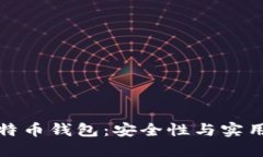 选择正规的比特币钱包：