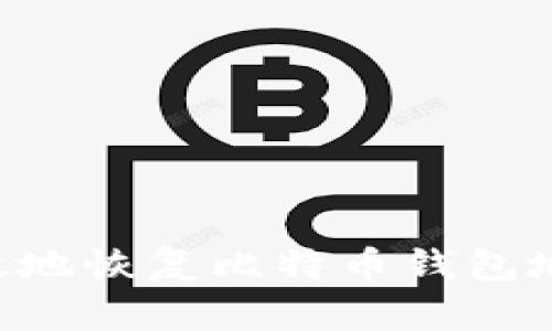 如何安全有效地恢复比特币钱包地址：完整指南