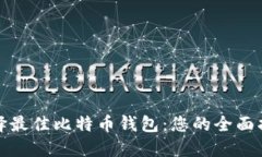 选择最佳比特币钱包：您的全面指南