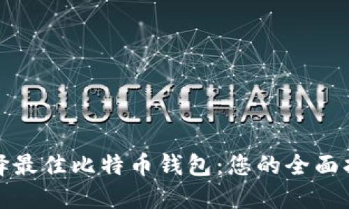 选择最佳比特币钱包：您的全面指南