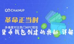 揭开加密货币钱包创建的奥秘：详解原理图解