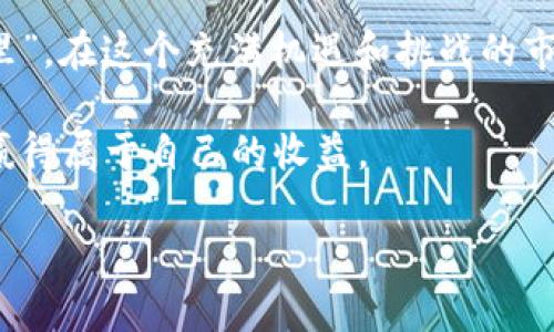   币coin专业版下载指南：轻松掌握最新行情与交易技巧 / 

 guanjianci 币coin, 专业版, 下载, 行情 /guanjianci 

引言：为何选择币coin专业版？

在数字货币风靡全球的今天，越来越多的投资者开始关注如何通过各种工具来实现更好的收益。币coin作为一款备受推崇的数字货币交易和行情分析平台，其专业版更是因其丰富的功能和用户友好的界面而广受欢迎。“一日之计在于晨”，在数字货币的世界中，及时了解市场行情和进行准确的交易决策无疑是成功的关键。本文将详细介绍币coin专业版的下载方法，并深入探讨其优势和操作技巧，使您在这个数字时代立于不败之地。

币coin专业版的优势

币coin专业版不仅提供了丰富的市场数据，还具备多个实用的功能，如实时通知、个性化看板、深度图分析等。其用户界面简洁易用，即使是初学者也能较快上手。尤其是在行情起伏不定的情况下，能够快速获取信息，做出反应显得尤为重要。此外，币coin专业版也通过安全机制保护用户的资产安全，让用户可以放心交易。

如何下载币coin专业版

下载安装币coin专业版的步骤其实很简单。以下是详细的下载流程，您只需按照这些步骤进行操作，就可以顺利完成。

ul
listrong第一步：访问官网下载页面/strong/li
/ul
在浏览器中输入币coin的官方网站地址，或者通过搜索引擎查找「币coin官网下载」，确保访问的是官方网站，以避免遭遇钓鱼网站。

ul
listrong第二步：选择下载版本/strong/li
/ul
进入官网后，找到“下载”或“产品”栏目，选择币coin专业版进行下载。根据您的设备类型（桌面端或移动端）选择相应的版本。目前，币coin专业版支持多平台，包括Windows、Mac、Android和iOS等，用户可以根据自己的需求进行选择。

ul
listrong第三步：安装应用程序/strong/li
/ul
下载完成后，打开下载的安装包，按照提示进行安装。在这个过程中，请根据提示接受相关的协议和条款。

ul
listrong第四步：注册及登录/strong/li
/ul
安装完成后，打开币coin专业版。若您已有账号，可以直接登录；若是新用户，则需要先进行注册，填写相关的个人信息并进行身份认证，确保账户安全。

币coin专业版使用技巧

下载完成后，想必您迫不及待地想要开始使用币coin专业版了。以下是一些小技巧，帮助您更有效地利用这个平台。

ul
listrong设置个性化看板/strong/li
/ul
在币coin专业版中，您可以根据自己的喜好和需求设置个性化的看板，将关注的币种、行情图表、相关新闻等进行整合，方便快速访问。正如“好事多磨”，好的计划需要精心设计，才能收获更大的回报。

ul
listrong熟练运用交易工具/strong/li
/ul
币coin专业版提供多种交易工具，如限价单、市场单等。了解并熟练运用这些工具能够帮助您抓住交易机会，在波动的市场中把握住每一次盈利的机会。

ul
listrong关注市场动态/strong/li
/ul
行情瞬息万变，作为投资者必须保持敏锐的市场触觉。利用币coin专业版的实时通知功能，及时接收市场变动的消息。在这个信息时代，“时事造英雄”，谁能在第一时间掌握信息，谁就能占得先机。

常见问题解答

在下载和使用币coin专业版过程中，用户可能会遇到一些常见问题。这里进行一些集中解答，希望能帮助到您。

ul
listrongQ: 常见的下载问题是什么？/strong/li
A: 一些用户可能会遇到下载速度慢、文件损坏等问题。建议检查网络连接，或者尝试更换浏览器进行下载。

listrongQ: 如何确保账户的安全性？/strong/li
/ul
A: 建议开启双重认证，定期更改密码，并且不要将账号与他人分享。同时，使用安全的网络环境，避免在公共Wi-Fi下进行交易。

结尾：把握时代脉搏，实现财富增值

随着数字货币的日益普及，如何选择合适的工具进行交易和投资显得尤为重要。币coin专业版凭借其强大的功能和良好的用户体验，成为了众多投资者的首选。正如一句老话所言：“不积跬步，无以至千里”，在这个充满机遇和挑战的市场中，掌握必要的技能和工具，逐步积累，方能实现财富的增值。

希望通过本文的介绍，能够帮助您顺利下载并使用币coin专业版，让您的投资旅程更加顺畅。无论是新手还是老手，都要保持学习的心态，持续关注市场的新动态，在变化不居的市场中找到自己的方向，赢得属于自己的收益。

如果您有任何疑问或建议，欢迎在下方留言讨论，大家一起分享经验，创造更美好的数字货币交易体验！