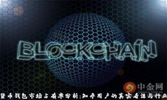 加密货币钱包市场占有率分析：知乎用户的真实