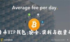  揭秘比特币VIP钱包：安全、便利与投资的新选择