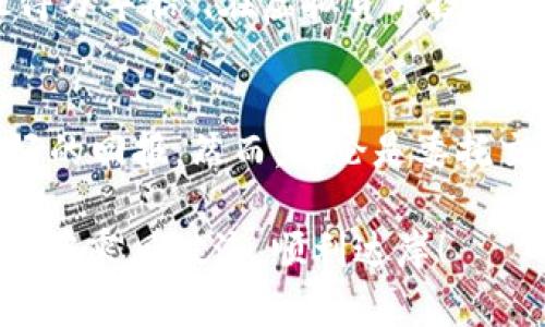   全面解析虚拟币委托：如何让你的投资更安全、更高效 / 
 guanjianci 虚拟币, 委托, 投资, 安全 /guanjianci 

引言：虚拟货币的时代
随着科技的发展，虚拟货币逐渐成为现代投资的重要组成部分。无论是比特币、以太坊还是其他新兴虚拟货币，它们的投资潜力吸引着越来越多的人。然而，投资虚拟货币并不是一条坦途，面对着市场的波动和复杂的技术，许多投资者选择了委托交易这种方式。正如古人所言：“一日之计在于晨”，在投资的清晨，没有做好准备，可能就会被市场的浪潮冲击。

什么是虚拟币委托？
虚拟币委托，顾名思义，就是投资者将自己的交易决策委托给专业的交易平台或者个人。通过委托，投资者可以更加轻松地管理他们的虚拟货币投资，避免因市场波动所带来的损失。这类似于将自己的财务交给专业的理财顾问，然而在虚拟货币市场中，如何选择合适的委托方式就显得尤为重要。

委托的方式
在虚拟货币交易中，常见的委托方式主要有两种：限价委托和市场委托。限价委托是指投资者设定一个价格，当市场达到这个价格时，交易就会自动执行；而市场委托则是在当前市场价格下立即执行交易。通过这些方式，投资者可以根据自己的投资需求和风险承受能力选择合适的策略。

虚拟货币委托的优势
在谈到虚拟币委托时，重点是它的优势。首先，委托交易可以帮助投资者避免情绪化交易。在市场波动剧烈时，很多投资者往往会因为恐慌而做出不理智的决策。通过委托，他们可以将决策交给专业人士，从而减少人为错误的可能性。此外，委托交易还能节省时间。对于许多工作繁忙的人来说，实时关注市场动态几乎是不可能的，通过委托，他们可以把这部分精力交给可信赖的平台。

如何选择委托平台？
选择一个合适的委托平台是确保投资安全的关键。在众多的虚拟货币交易平台中，口碑、安全性和技术支持都是重要的考量指标。我们常说“好马配好鞍”，好的平台能够为投资者提供强有力的支持。在选择时，应该关注平台的用户评价、历史交易记录、以及它们的安全措施。毕竟，虚拟货币市场波动剧烈，降低风险是每位投资者的首要任务。

虚拟币投资的风险
尽管委托交易有诸多好处，但投资虚拟货币仍存在风险。市场的波动性、不确定性、以及黑客攻击等因素都可能导致投资者的损失。因此，建议投资者在进行委托交易时，事先了解市场，并与委托平台沟通清楚潜在风险。

如何提升委托交易的安全性？
为了提高虚拟币委托的安全性，投资者可以采取一些措施。例如，启用双重身份验证、定期更换密码、以及保持软件更新等都是保护账户安全的重要手段。正如老话说的：“小心驶得万年船”，在虚拟货币投资中，谨慎永远是成功的关键。

总结：智慧投资的新时代
通过对虚拟币委托的全面解析，我们了解到它在现代投资中的重要性及优势。在这个数字化、信息化的时代，善于利用各种工具和资源，将有助于投资者在复杂的市场中谋求更好的回报。然而，无论是委托交易还是自主决定，投资者永远应该牢记理性投资、风险控制的重要性。通往成功的道路并非一帆风顺，只有在波折中不断学习与成长，才能真正立于不败之地。

最后，希望每位投资者都能找到适合自己的投资方式，在这个快速变化的市场中游刃有余。记住“无巧不成书”，每一次投资都是一次学习和成长的过程。愿大家在虚拟货币的海洋中乘风破浪，顺利达岸！