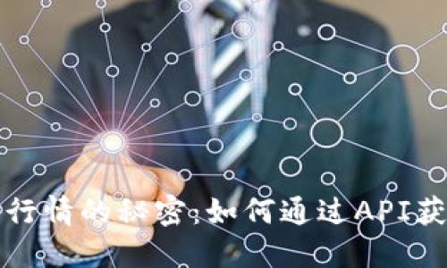 掌握虚拟币行情的秘密：如何通过API获取实时数据