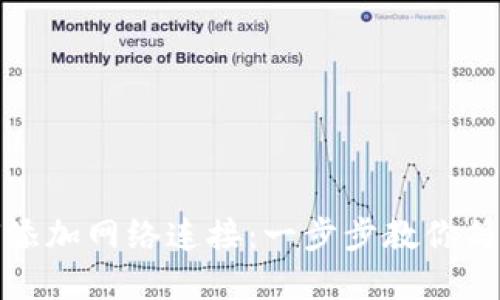 小狐狸钱包如何添加网络连接：一步步教你简化加密货币管理