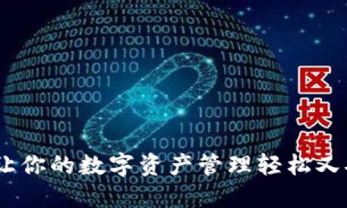 小狐钱包：让你的数字资产管理轻松又安全的选择