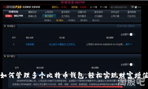 如何管理多个比特币钱包，轻松实现财富增值
