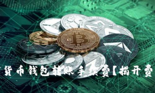 如何降低数字货币钱包转账手续费？揭开费用背后的秘密