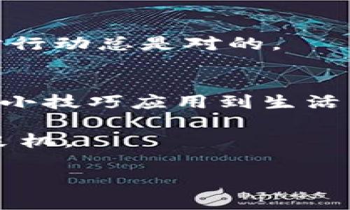 bbc找回Token钱包密码的终极指南/bbc
Token钱包, 密码找回, 区块链安全, 数字资产保护/guanjianci

引言
在数字货币迅速发展的今天，Token钱包作为储存和管理数字资产的重要工具，越来越受到用户的青睐。然而，随着使用频率的增加，密码遗忘的问题也层出不穷。有人甚至形容，遗忘钱包密码就像丢失了“金钥匙”，愁得像热锅上的蚂蚁，抓耳挠腮。

为什么会忘记钱包密码？
在快节奏的生活中，我们的记忆容易受到各种因素的干扰。工作繁忙、生活琐碎、以及频繁更改密码等，都会导致我们忘记自己的Token钱包密码。在一些情况下，用户可能为了安全而选择复杂的密码，也就更容易难以记住。

如何有效找回Token钱包密码？
如果你的Token钱包密码不幸丢失，别慌，以下步骤将为你提供帮助。记住，重拾资产的过程需要耐心和细致。

h41. 使用找回密码功能/h4
许多Token钱包都有内置的找回密码功能。通常，你只需要点击“忘记密码”选项，按照提示输入相关信息，如注册邮箱或手机号。系统会发送验证信息，帮助你重设密码。

h42. 密码恢复工具/h4
除了官方的找回功能，市场上也有很多密码恢复工具。有些软件专门为多种钱包设计，能够帮助用户找回丢失的密码。但需要提醒的是，选择知名品牌，以免泄露个人信息。

h43. 联系客服支持/h4
如果以上方法都没有奏效，不妨直接联系Token钱包的客服。有时候，他们可以通过你的账户验证帮助你找回密码，虽然这个过程可能会比较耗时。

文化与习惯：密码的重要性
在中国，有句古话：“防人之心不可无”。密码作为我们数字资产的第一道防线，其重要性不言而喻。在生活中，我们也常常听到“安全第一”的说法，尤其是在涉及到金钱和信息时，持之以恒的安全意识是保护自己财产的基础。

防止密码遗忘的小技巧
为了避免日后再出现类似情况，可以尝试一些小技巧来管理密码：

h41. 使用密码管理软件/h4
密码管理器可以帮助用户生成复杂的密码，并将其安全存储。通过一个主密码管理所有其他密码，将安全性与便利性结合，减少遗忘密码的几率。

h42. 记录密码的技巧/h4
若需要手动记录密码，建议使用一些小技巧，例如制作密码提示词。这可以是你生活中的某个小习惯，要避免直接书写密码。

h43. 定期更换密码/h4
保持密码的新鲜感，定期更换可以增加安全性，并且每次修改时都可以重新记录，避免遗忘。正如俗语所言：“一日之计在于晨”，及时行动总是对的。

结语
遗忘Token钱包密码虽然令人沮丧，但通过合理的方法和技巧，有望找回自己的资产。记住，安全是第一位的，未来的日子里，将这些小技巧应用到生活中，让数字资产的管理更加轻松、安心。希望每位数字货币爱好者，都能将自己的网络资产牢牢把控，顺利而安全地走在时代的前沿。

任何事情都要三思而后行，数字资产的管理同样如此。在这个信息时代，让我们一同保护好我们的“金钥匙”，避免因为遗忘而错失良机。 

最后，再次提醒大家，良好的习惯从今天开始，愿每一位数字资产持有者都能平安如意，心想事成！