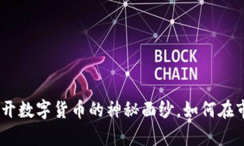 NGS虚拟币：揭开数字货币的神秘面纱，如何在市场中崭露头角