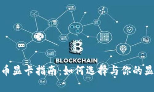 挖虚拟币显卡指南：如何选择与你的显卡投资